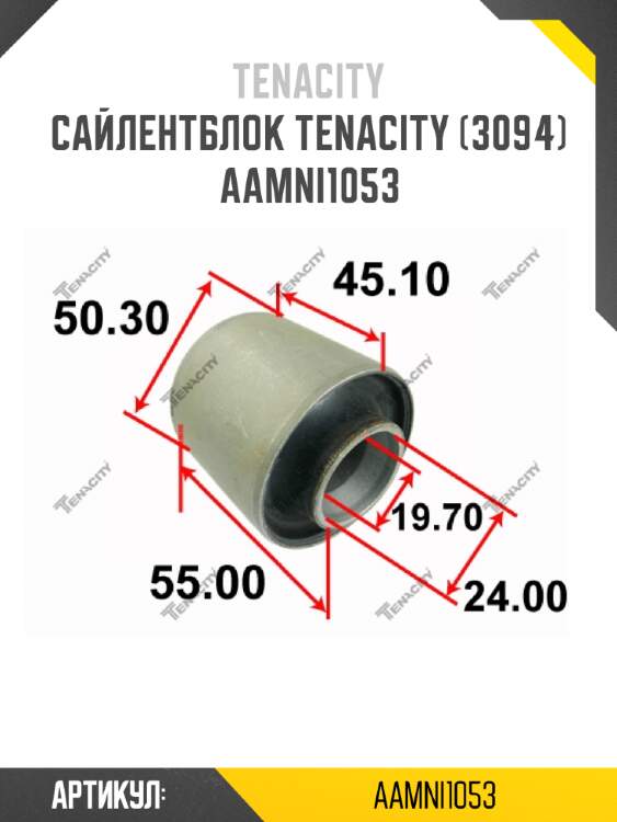 Сайлентблок tenacity (3094) aamni1053