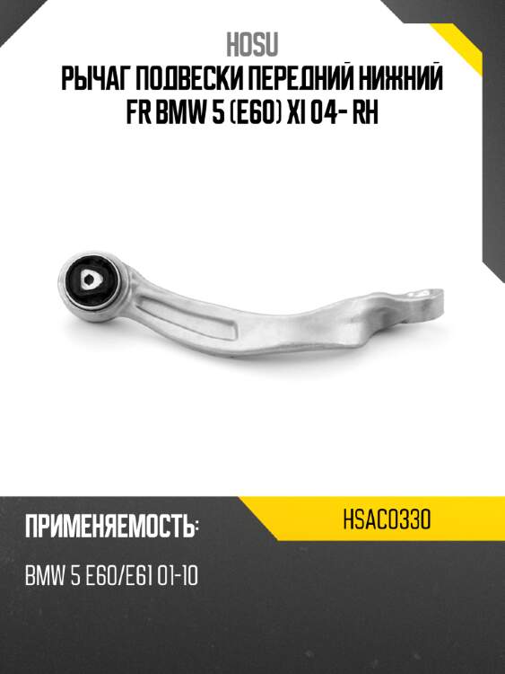Рычаг подвески передний нижний fr bmw 5 e60 xi 04- rh hosu hsac0330
