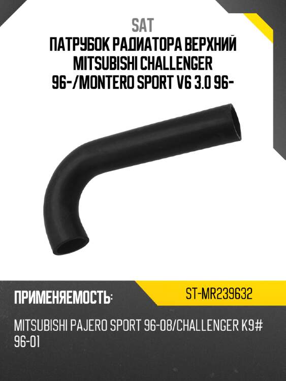 Патрубок радиатора верхний mitsubishi challenger 96- sat st-mr239632