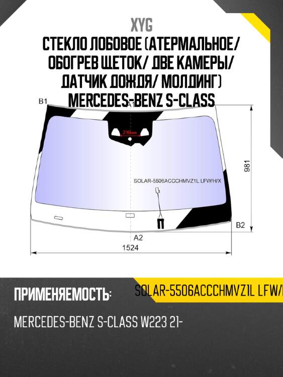 Стекло лобовое атермальное xyg solar-5506accchmvz1l lfw/h/x