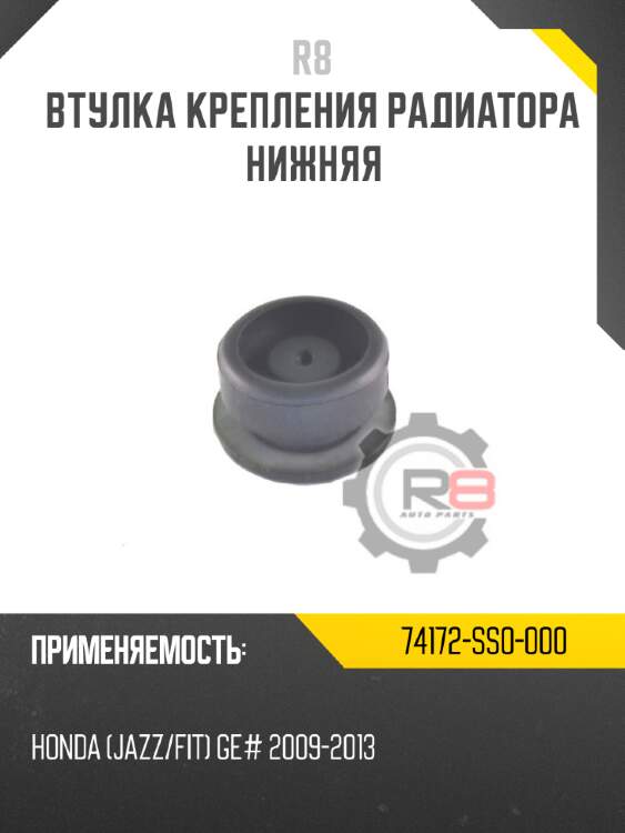 Втулка крепления радиатора нижняя r8 74172-ss0-000