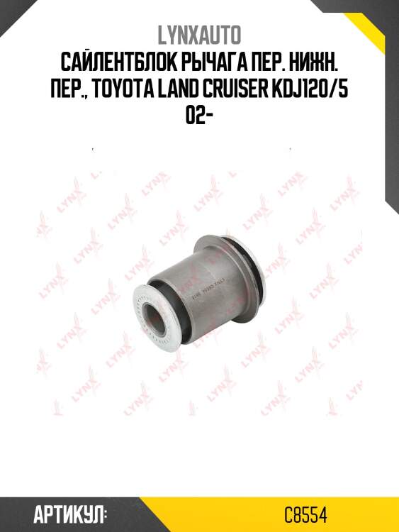 Сайлентблок переднего рычага подвески | перед прав/лев | lynxauto c8554