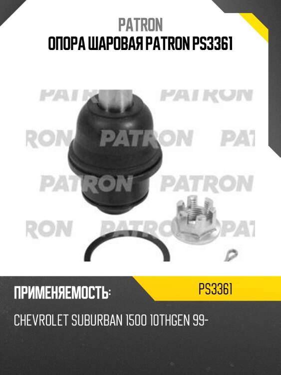 Опора шаровая patron ps3361