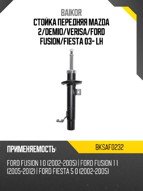 Стойка передняя mazda 2 baikor bksaf0232
