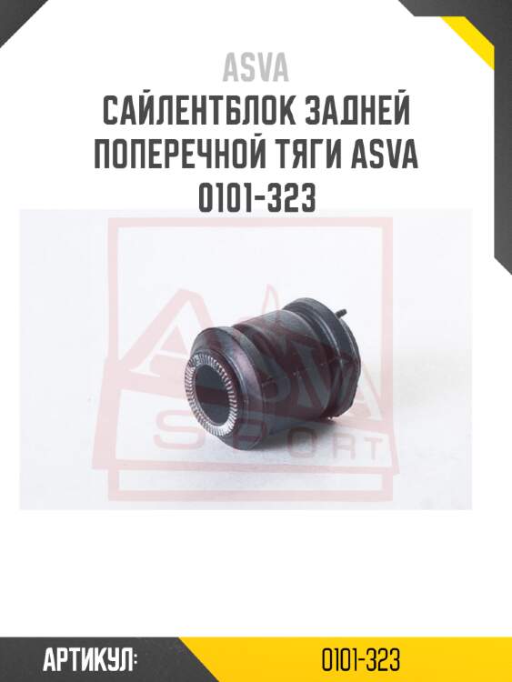 Сайлентблок задней поперечной тяги asva 0101-323