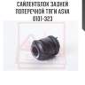 Сайлентблок задней поперечной тяги asva 0101-323