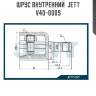 Шрус внутренний  jett v40-0009