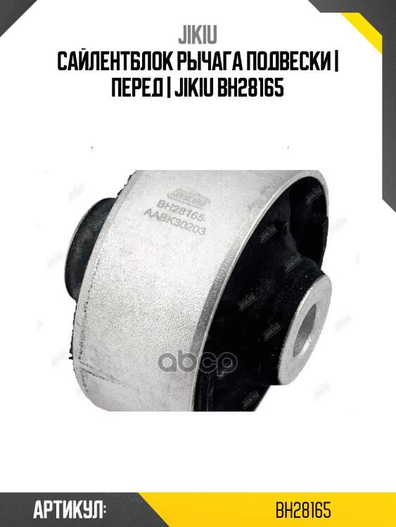 Сайлентблок рычага подвески | перед | jikiu bh28165