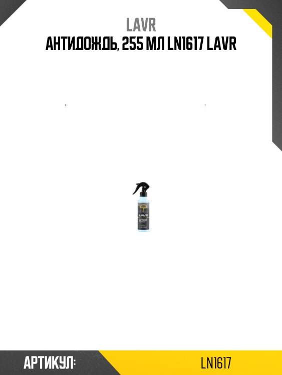 Антидождь, 255 мл ln1617 lavr