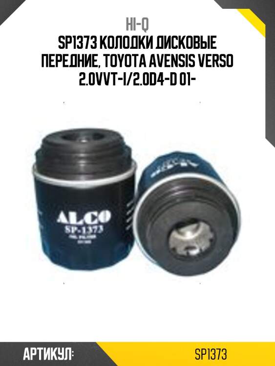 Sp1373 колодки дисковые передние, toyota avensis verso 2.0vvt-i/2.0d4-d 01-