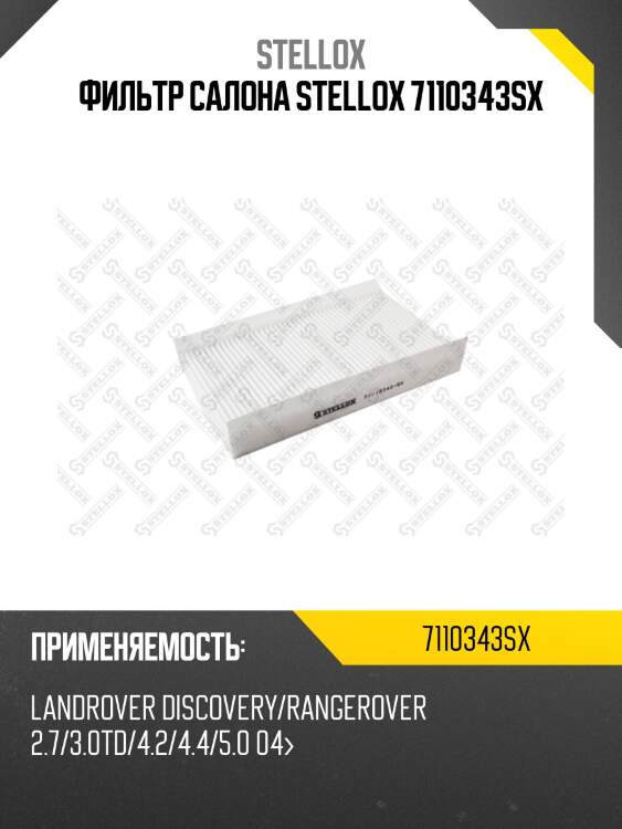 Фильтр салона, landrover discovery/range rover 2.7/3.0td/4.2/4.4/5.0 04-