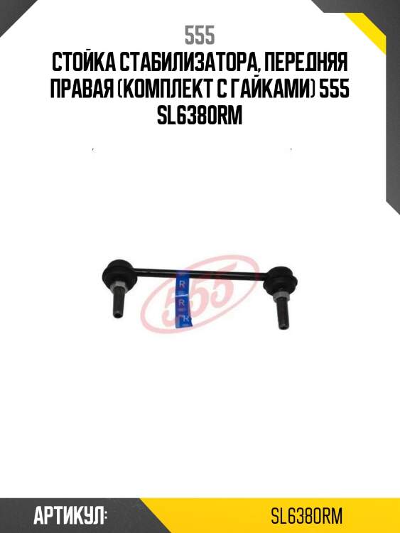 Стойка стабилизатора, передняя правая (комплект с гайками) 555 sl6380rm