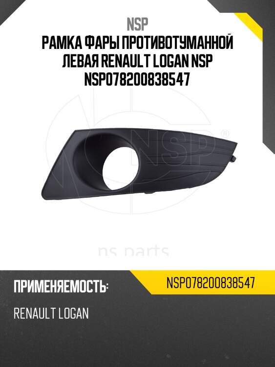 Рамка фары противотуманной левая renault logan nsp nsp078200838547