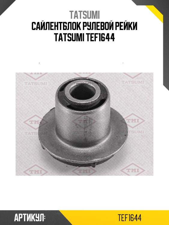 Сайлентблок рулевой рейки tatsumi tef1644