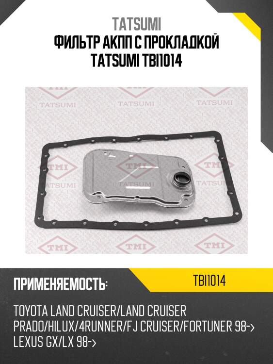 Фильтр акпп с прокладкой tatsumi tbi1014