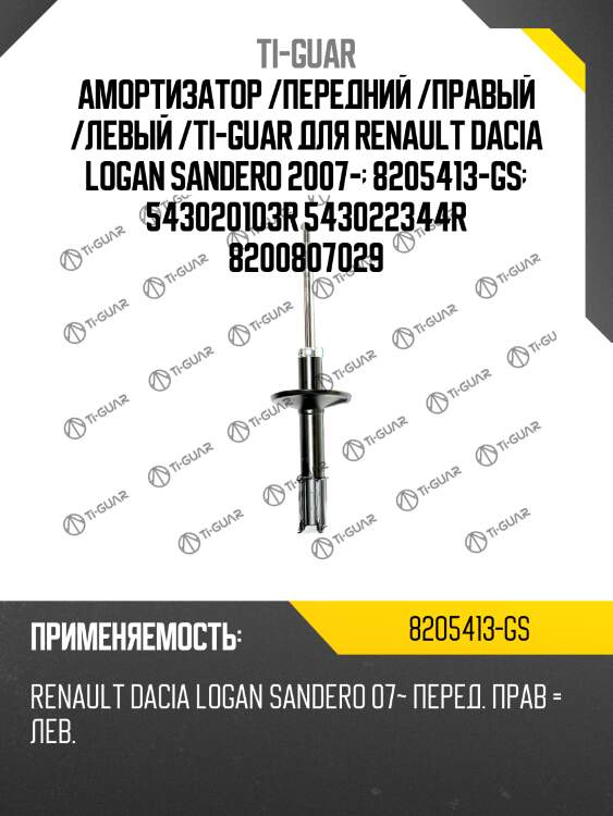 Амортизатор /передний /правый /левый /ti-guar для renault dacia logan sandero 2007-  8205413-gs  543020103r 543022344r 8200807029