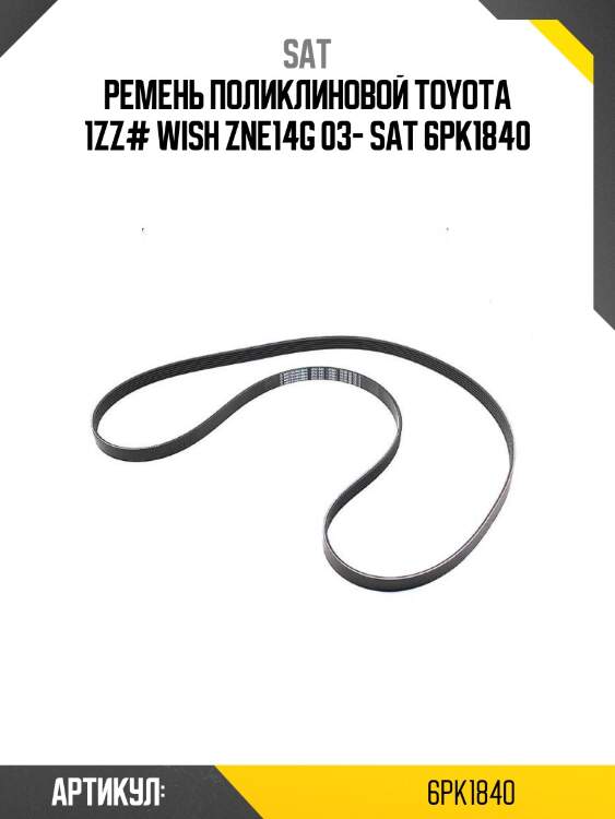 Ремень поликлиновой toyota 1zz# wish zne14g 03- sat 6pk1840