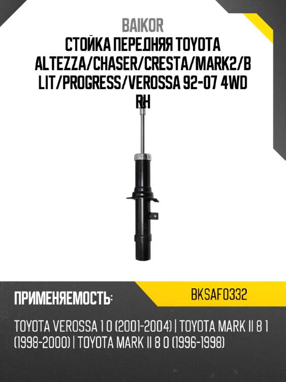 Стойка передняя toyota altezza baikor bksaf0332