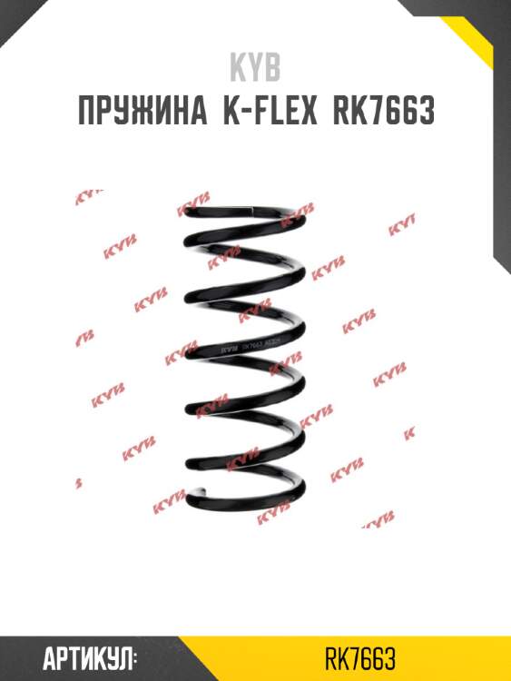 Пружина  k-flex  rk7663