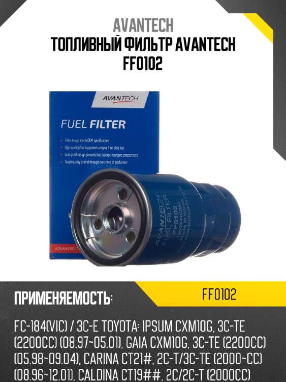 Топливный фильтр avantech ff0102