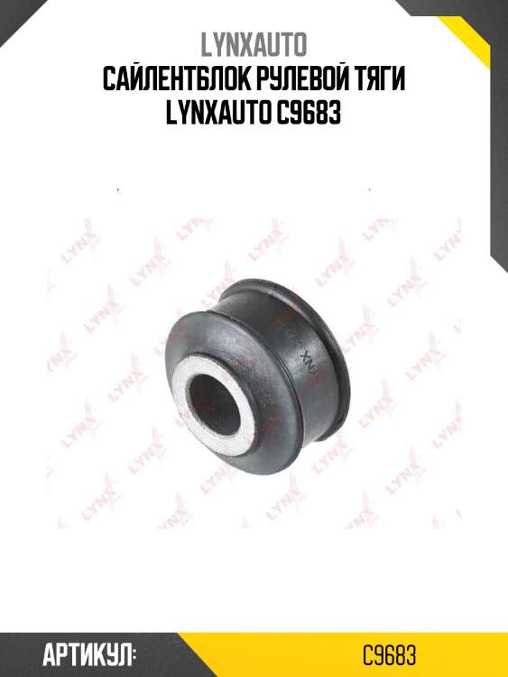 Сайлентблок рулевой тяги lynxauto c9683