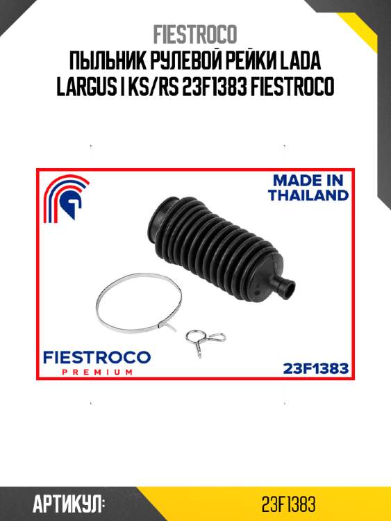 Пыльник рулевой рейки lada largus i ks/rs 23f1383 fiestroco