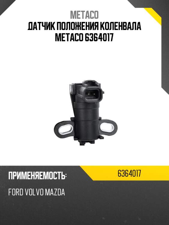 Датчик положения коленвала METACO 6364017