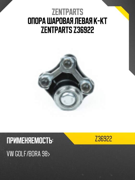 Опора шаровая левая к-кт zentparts z36922