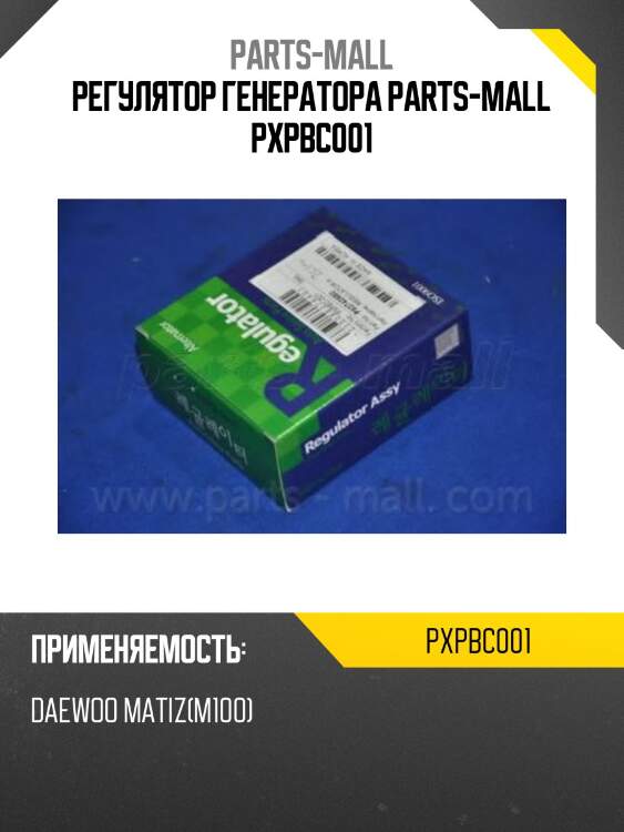 Регулятор генератора parts-mall pxpbc001