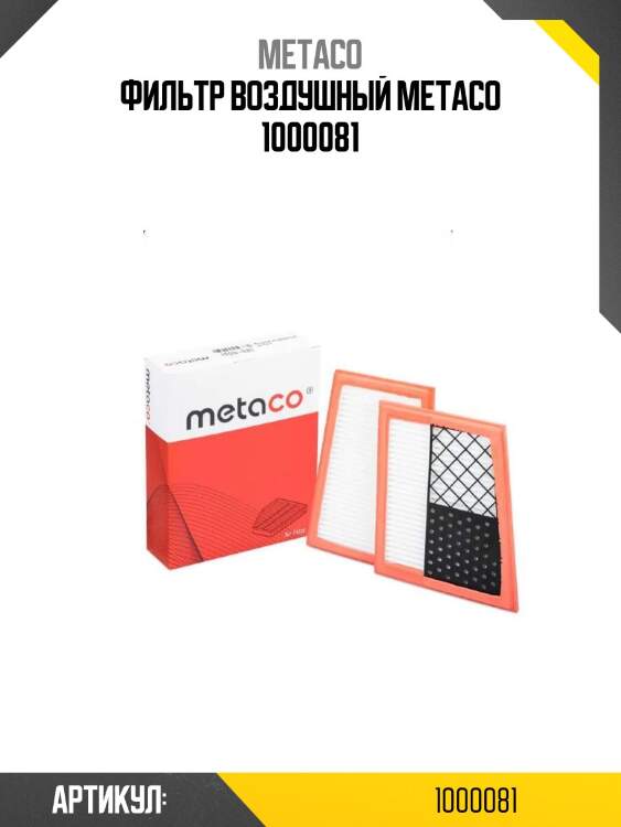 Фильтр воздушный metaco 1000081