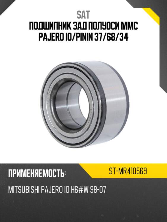 Подшипник зад полуоси mmc pajero io sat st-mr410569