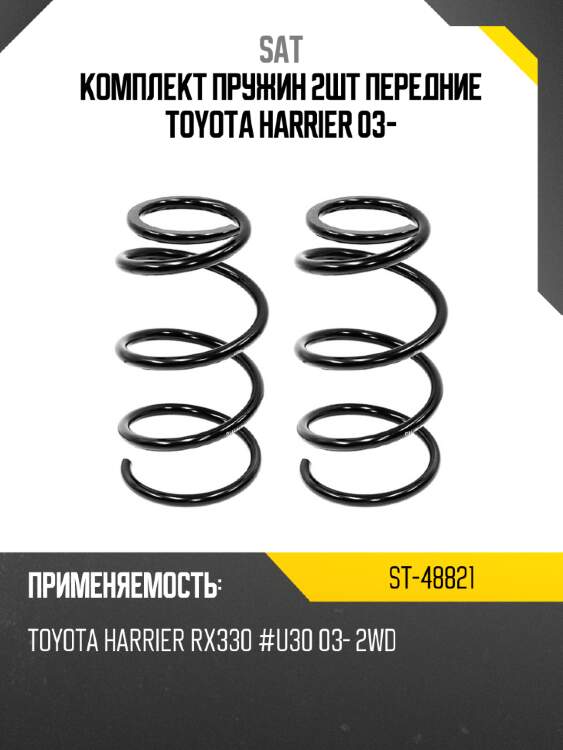Комплект пружин 2шт передние toyota harrier 03- sat st-48821