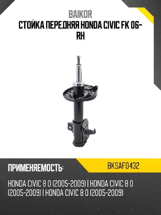 Стойка передняя honda civic fk 06- rh baikor bksaf0432