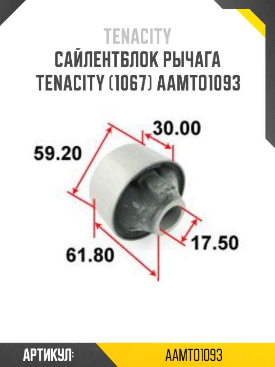 Сайлентблок рычага tenacity (1067) aamto1093