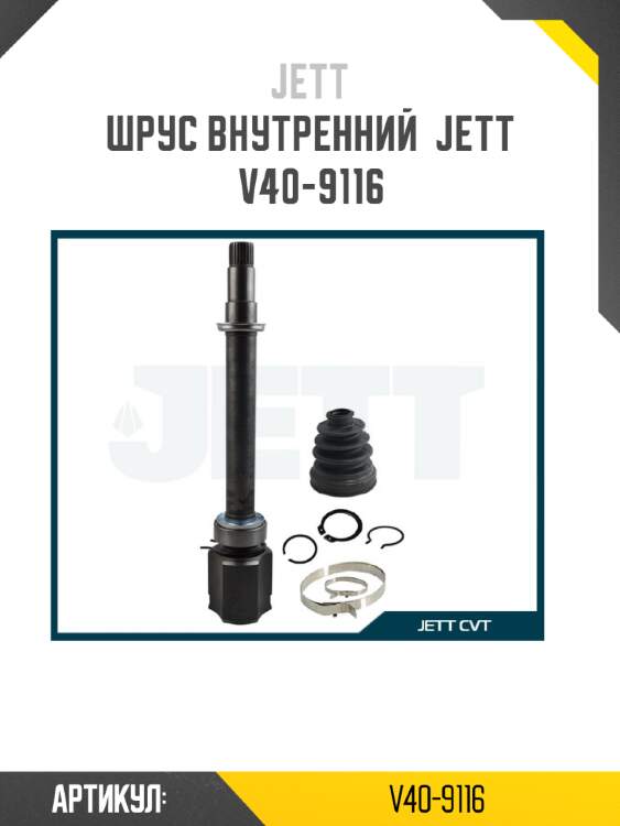 ШРУС внутренний  JETT V40-9116