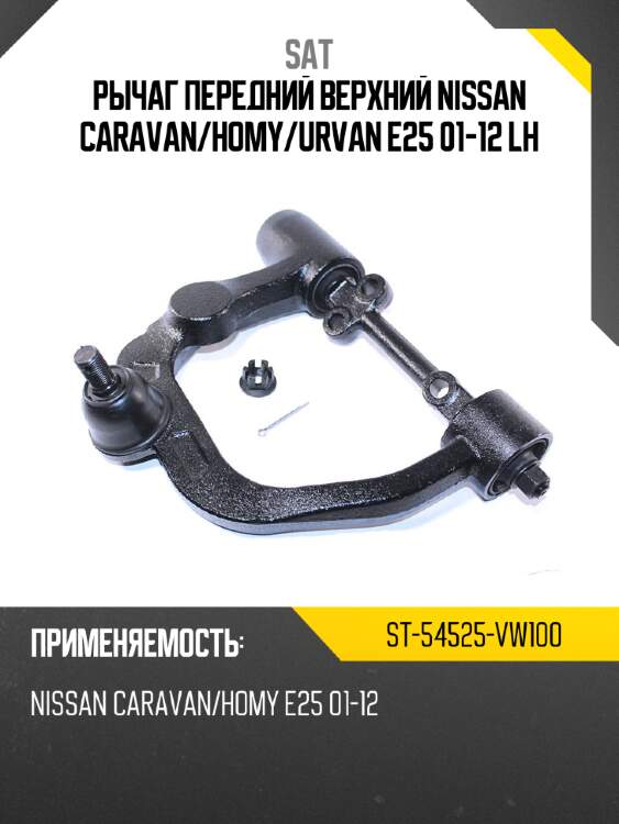 Рычаг передний верхний nissan caravan sat st-54525-vw100