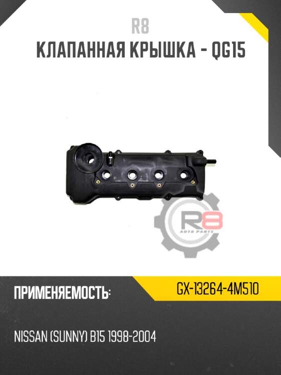 Клапанная крышка - qg15 r8 gx-13264-4m510