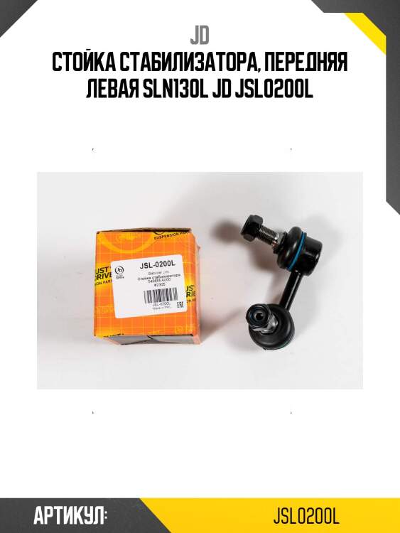 Стойка стабилизатора, передняя левая sln130l jd jsl0200l
