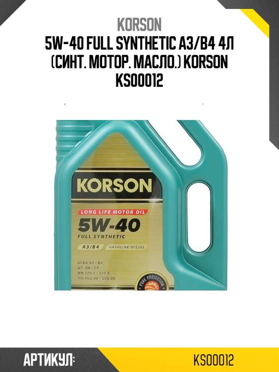5w-40 full synthetic a3/b4 4л (синт. мотор. масло.) korson ks00012