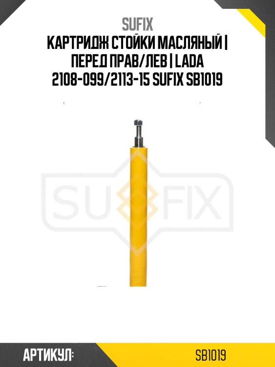 Картридж стойки масляный | перед прав/лев | lada 2108-099/2113-15 sufix sb1019