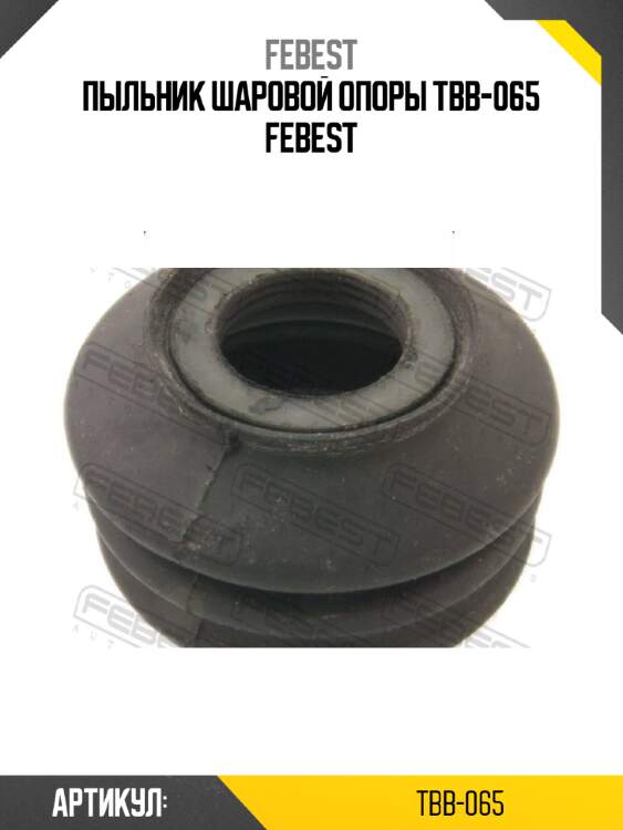 Пыльник шаровой опоры tbb-065 febest