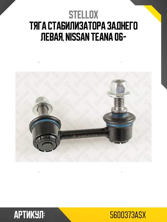 Тяга стабилизатора заднего левая, nissan teana 06-