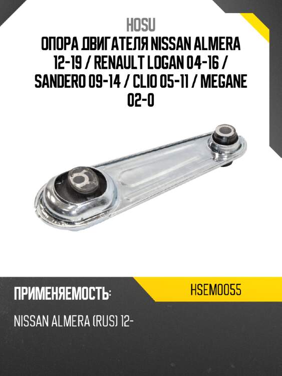 Опора двигателя nissan almera 12-19  hosu hsem0055