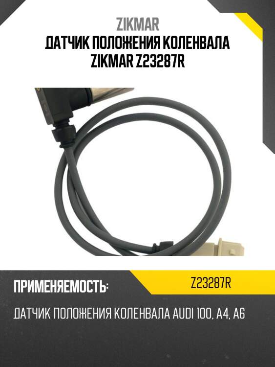 Датчик положения коленвала zikmar z23287r