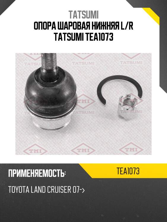 Опора шаровая нижняя l/r tatsumi tea1073