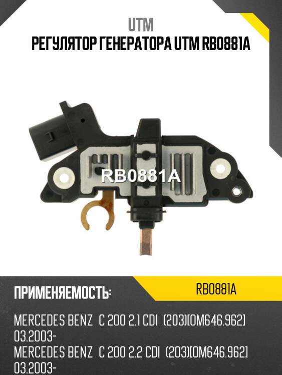Регулятор генератора utm rb0881a
