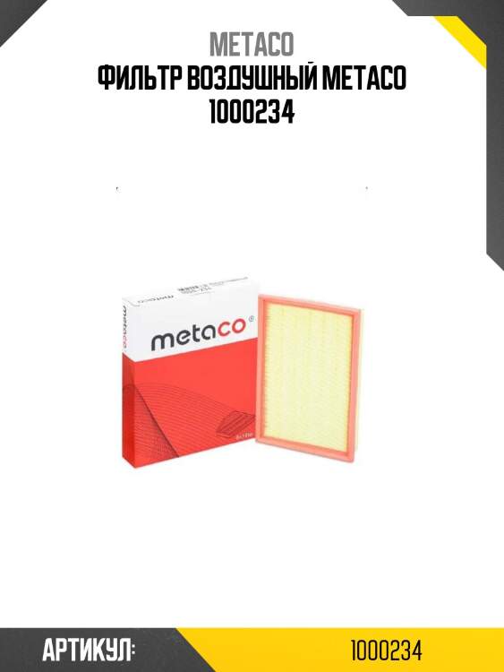 Фильтр воздушный metaco 1000234