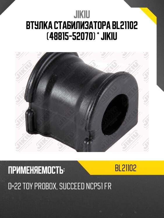 Втулка стабилизатора передняя toyota probox 02-10, succed 02-, 10- bl21102