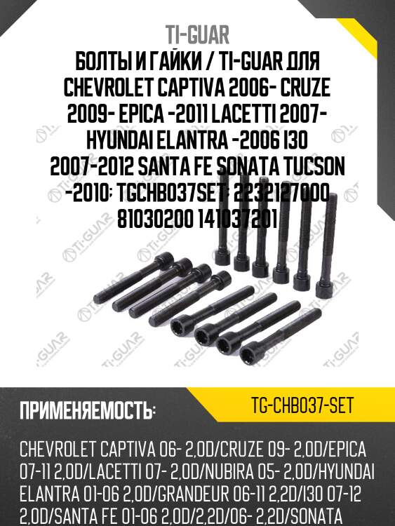 Болты и гайки / ti-guar для chevrolet captiva 2006- cruze 2009- epica -2011 lacetti 2007- hyundai elantra -2006 i30 2007-2012 santa fe sonata tucson -2010  tgchb037set  2232127000 81030200 141037201