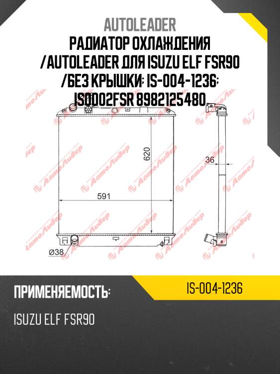 Радиатор охлаждения /autoleader для isuzu elf fsr90 /без крышки  is-004-1236  is0002fsr 8982125480